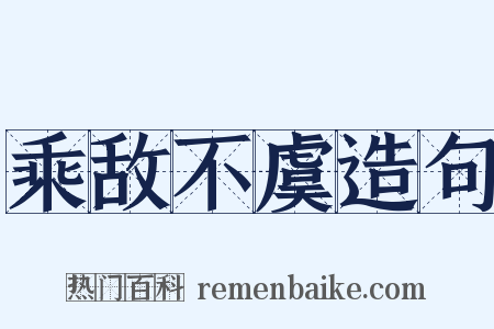 乘敌不虞造句是什么意思的图片